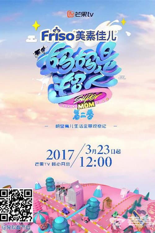 妈妈是超人 Season 2 poster