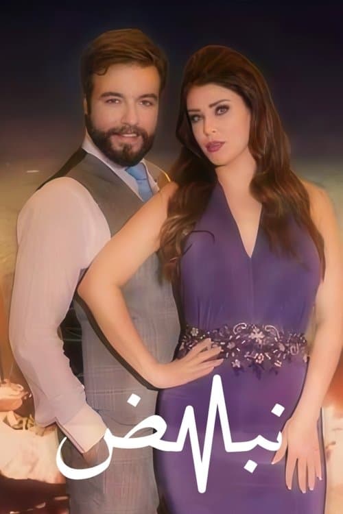 Nabd Season 1 poster