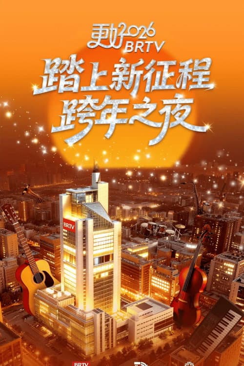 踏上新征程——更好2026北京卫视跨年之夜 Season 1 poster