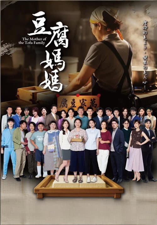 豆腐媽媽 Season 1 poster