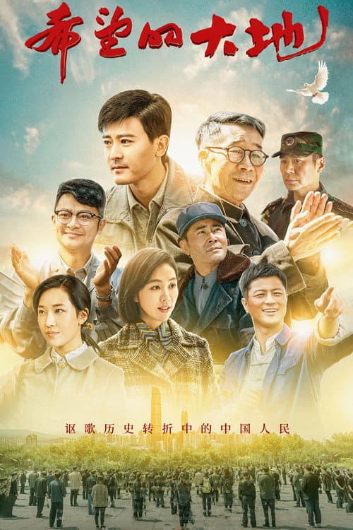 The Land of Hope Season 1 poster