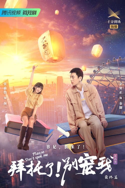 Please Don’t Spoil Me Season 5 poster