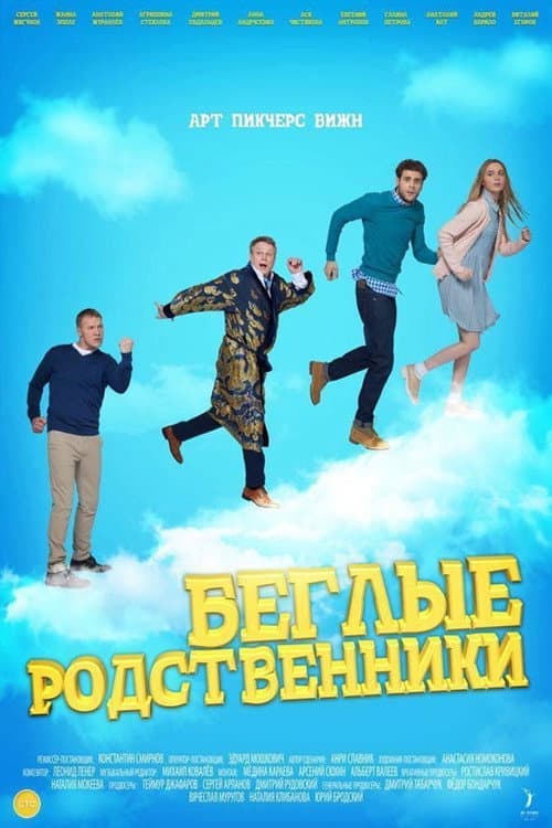 Runaway Relatives Season 1 poster