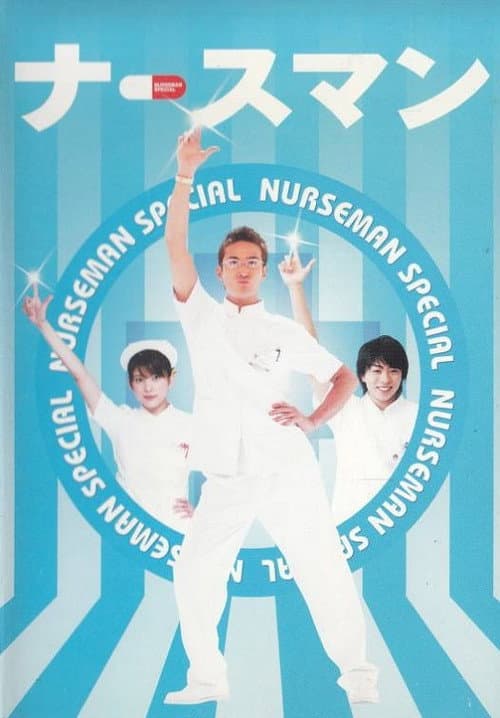 Nurseman Season 1 poster