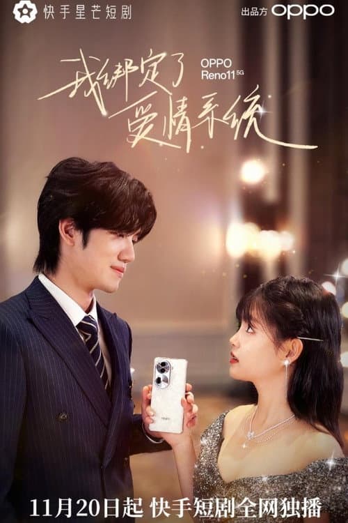 我绑定了爱情系统 Season 1 poster