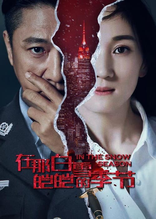 在那白雪皑皑的季节 (2013) Season 1 poster