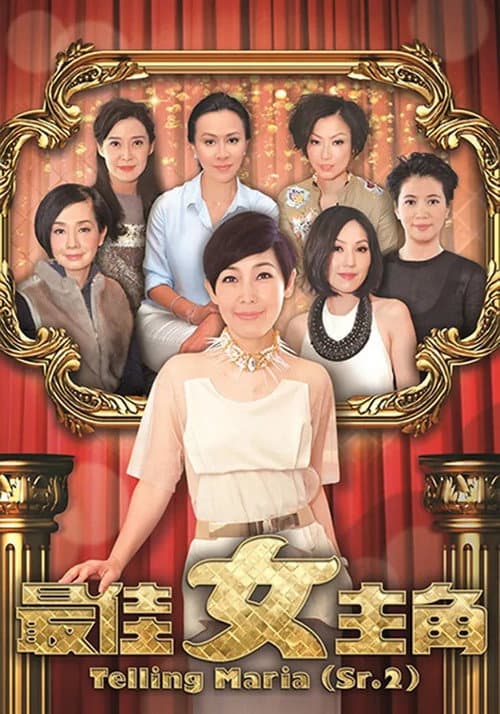 最佳女主角 Season 1 poster