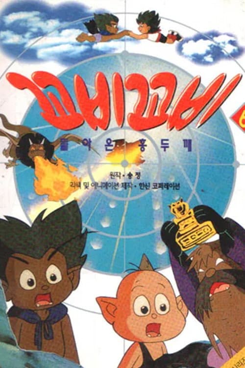 꼬비꼬비 Season 3 poster