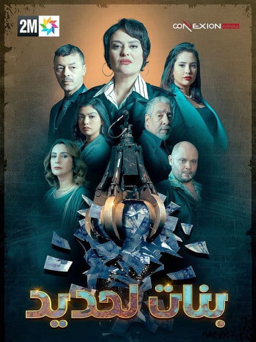 Bnat Lahdid Season 1 poster