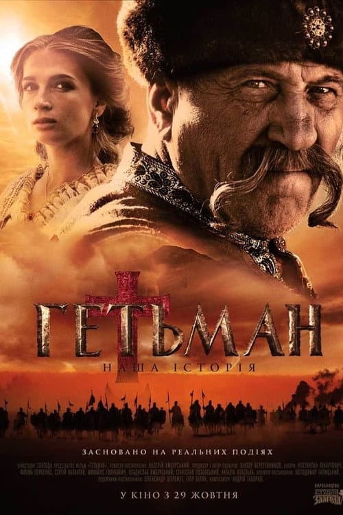 Гетьман Season 1 poster