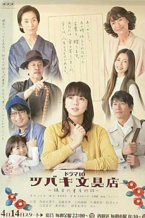 Tsubaki Stationery Store Season 1 poster