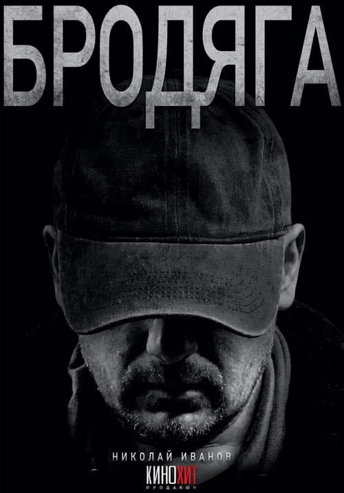 Бродяга Season 1 poster