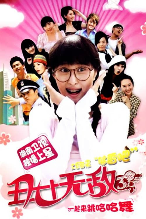 丑女无敌 Season 3 poster