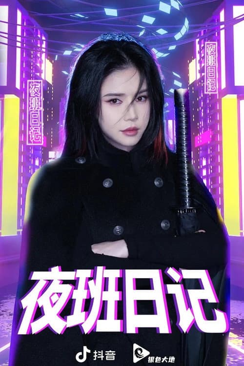 夜班日记 Season 1 poster