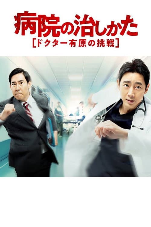 Byouin no Naoshikata ~Doctor Arihara no Chousen~ Special poster