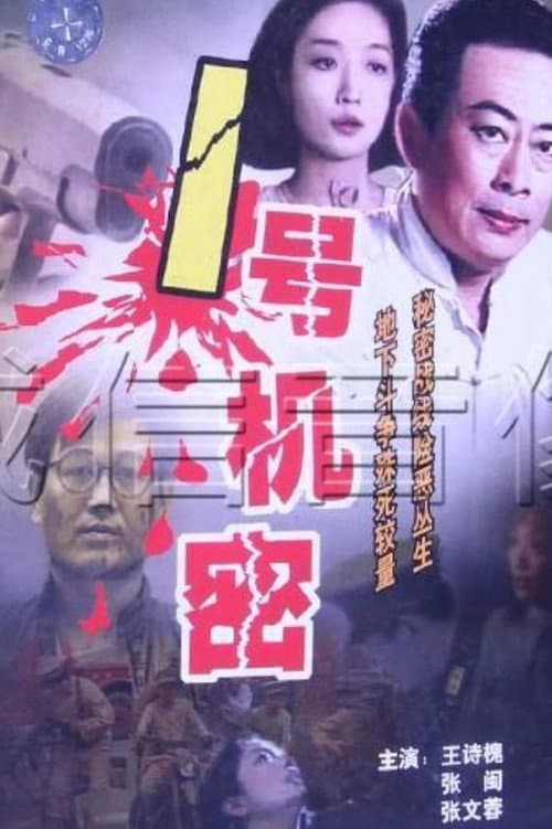 谍影杀机 Season 1 poster