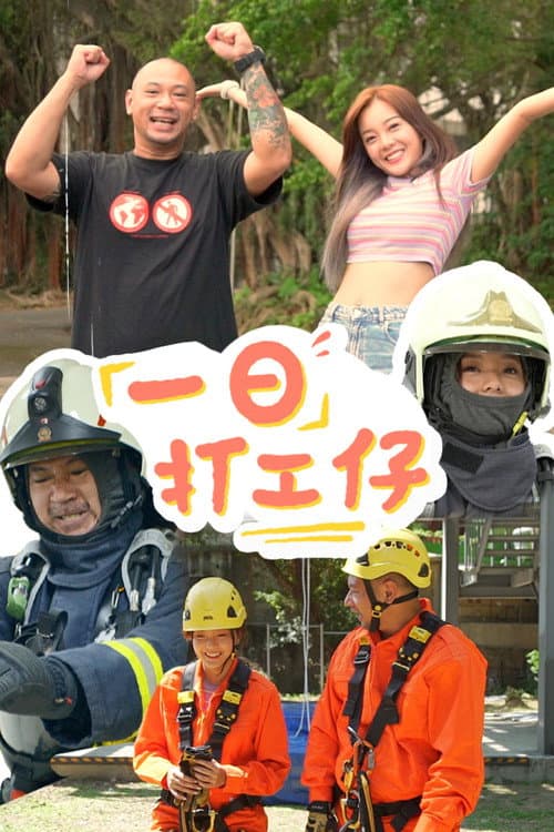 一日打工仔 Season 1 poster