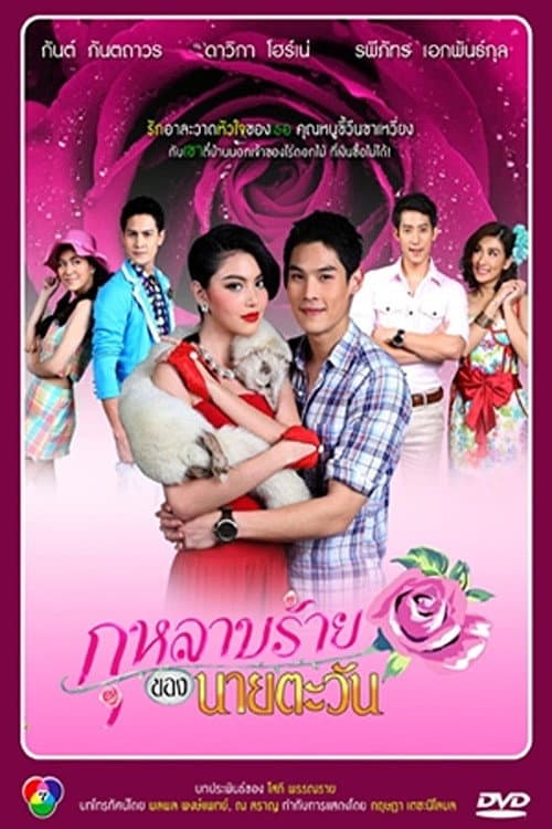 Kularb Rai Kong Naai Tawan Season 1 poster