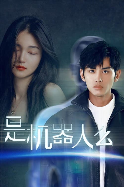 是机器人么 Season 1 poster
