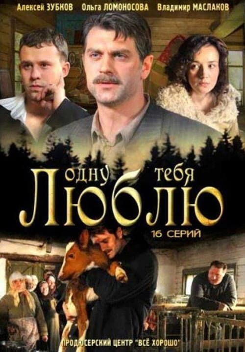 Одну тебя люблю Season 1 poster