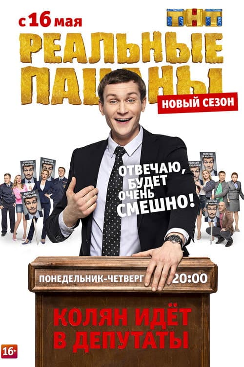 The Real Ass Boys Помни о Своих Корнях poster