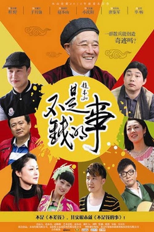 不是钱的事 Season 1 poster