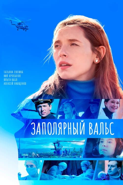 Заполярный вальс Season 1 poster