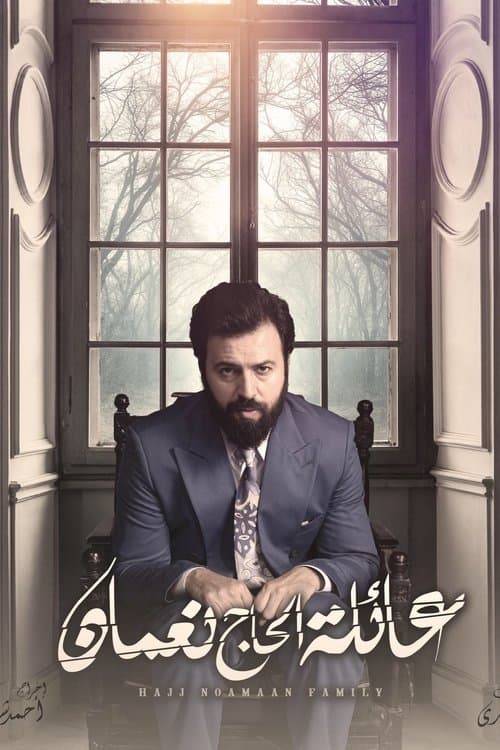 Hajj Noamaan Family Season 2 poster