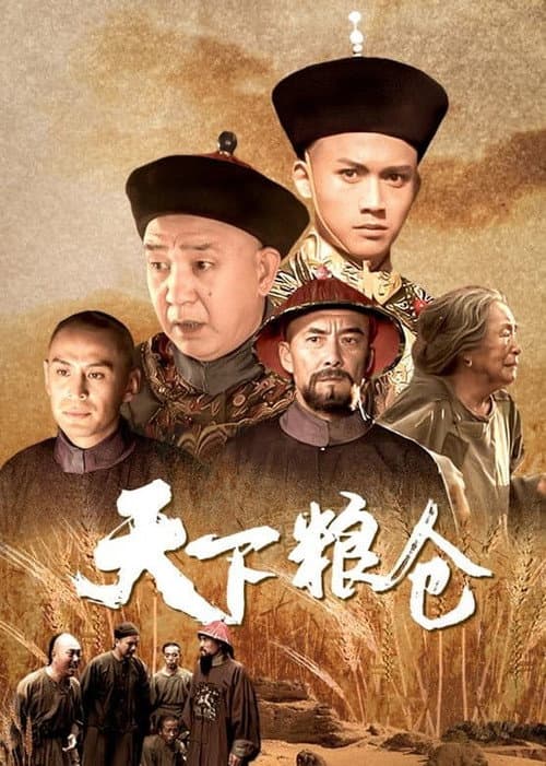 天下粮仓 Season 1 poster