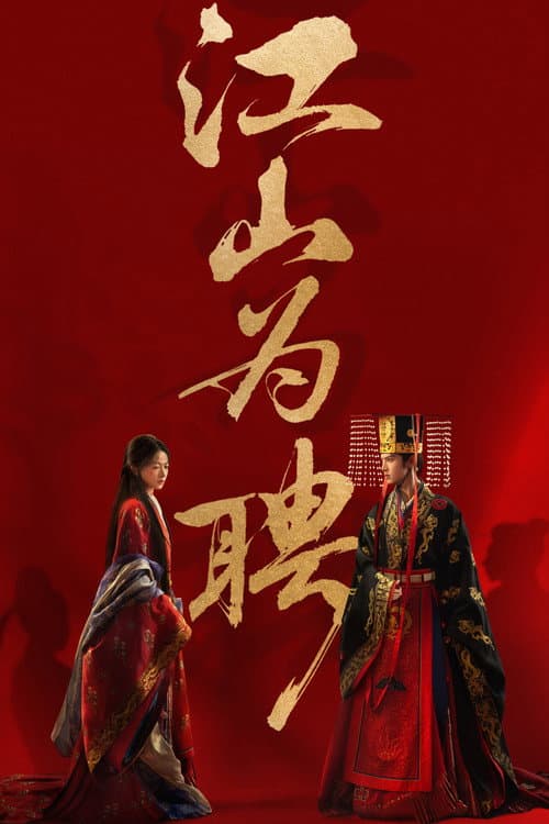 江山为聘 Season 1 poster
