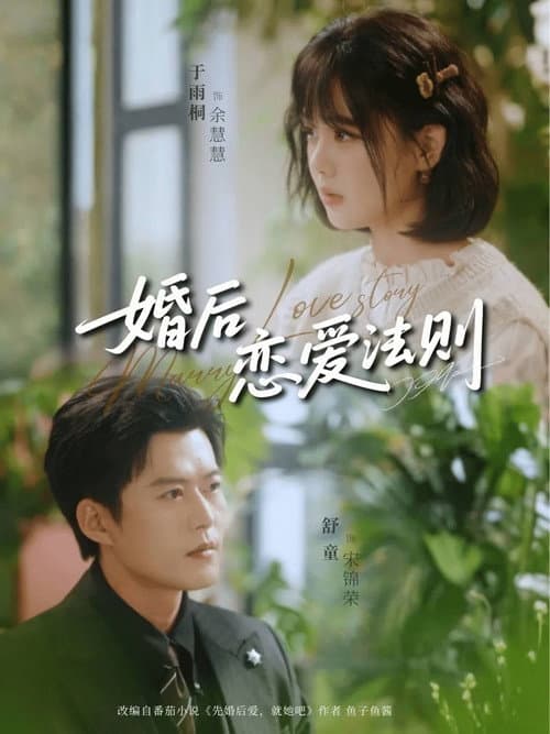 婚后恋爱法则 Season 1 poster