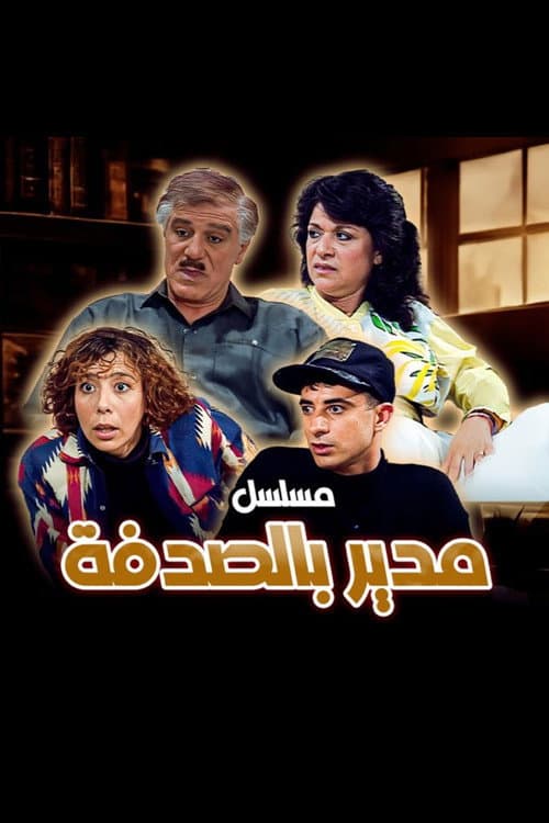 A Manager by Luck Season 1 poster