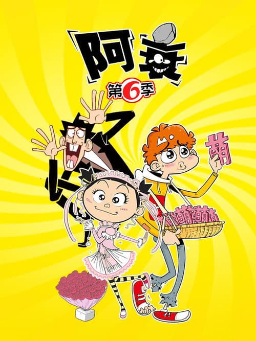 阿衰 Season 6 poster