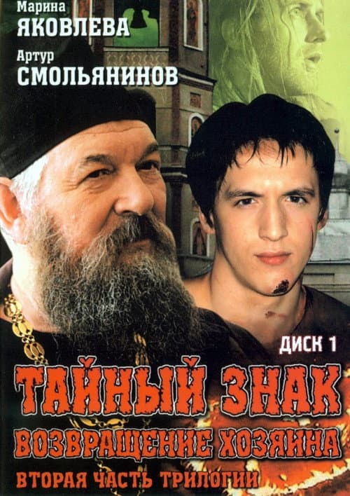Тайный знак Season 1 poster