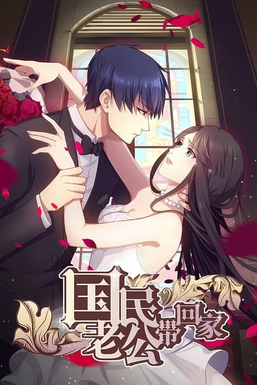 National Husband Bring Home Season 1 poster