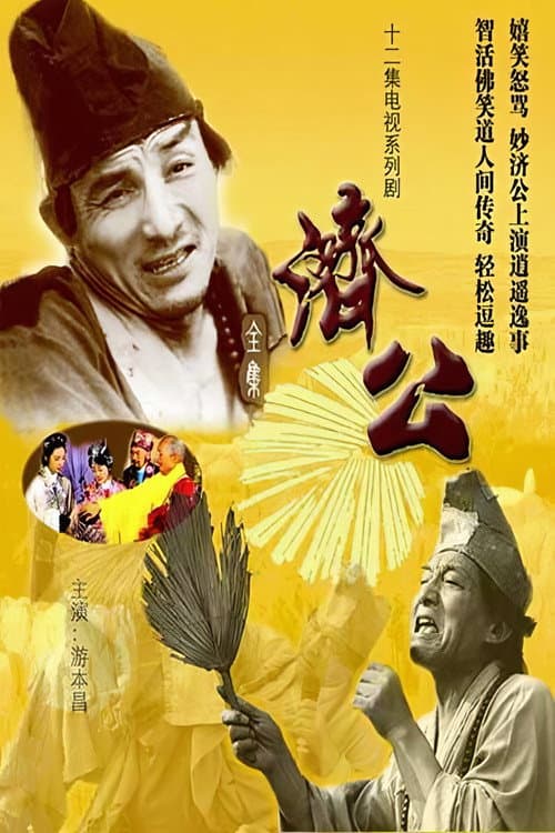 Ji Gong Season 1 poster