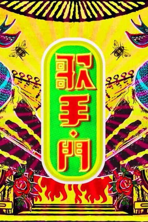 歌手·門 Season 2 poster