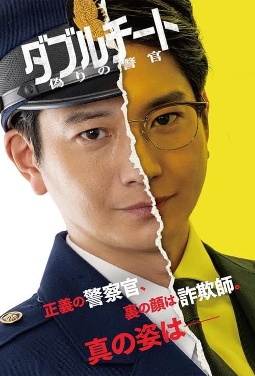 Double Cheat: Itsuwari no Keikan Season 1 poster