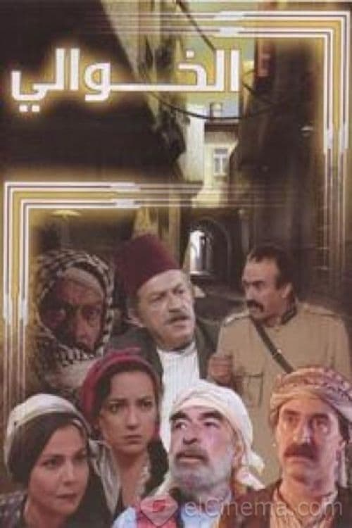 Al Khawali Season 1 poster