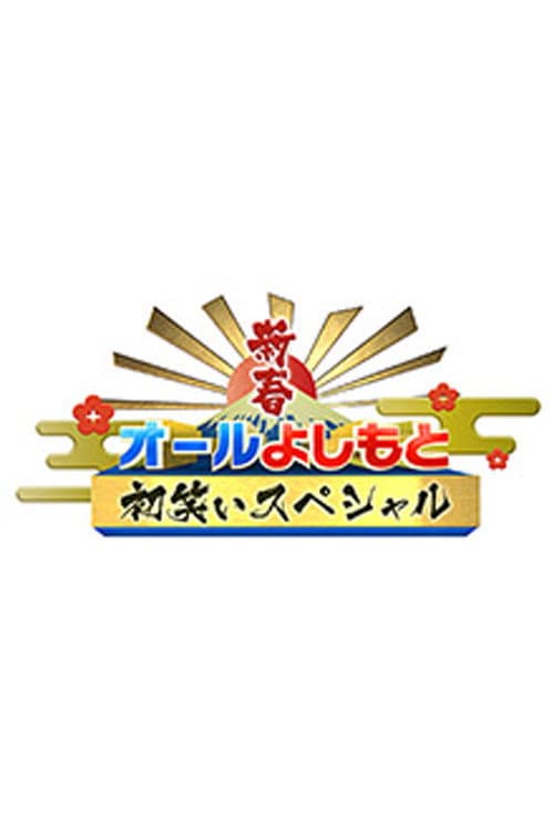 新春！オールよしもと初笑いスペシャル Season 1 poster