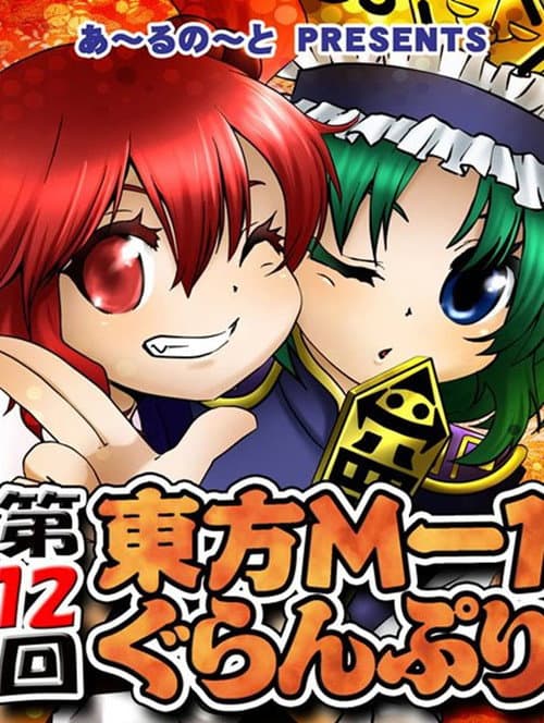 Touhou M-1 Grand Prix Season 12 poster