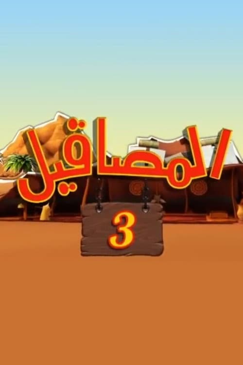 المصاقيل Season 3 poster