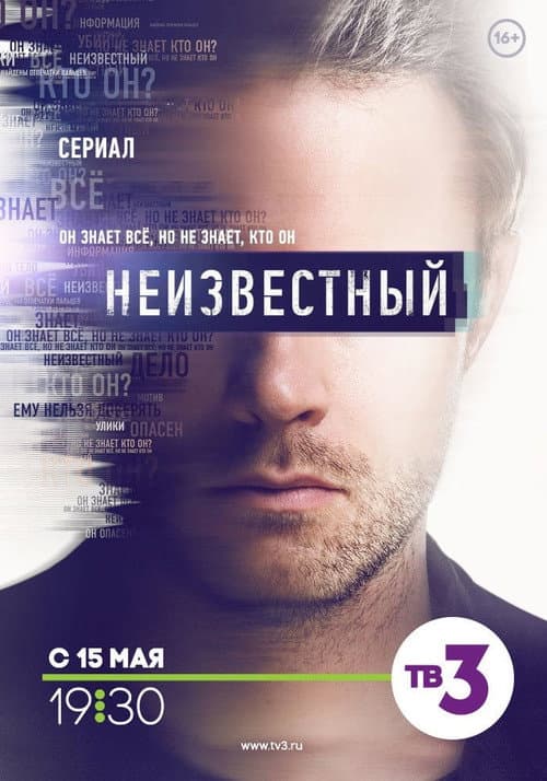Неизвестный Season 1 poster