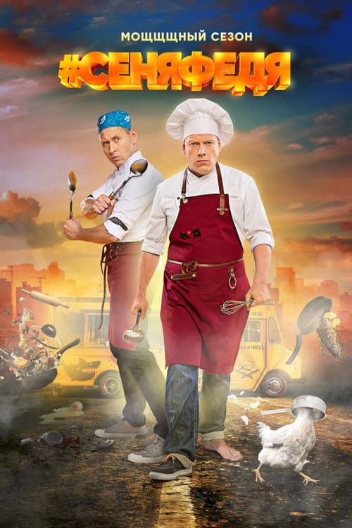 Senya Fedya Season 3 poster