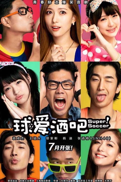 球爱酒吧 Season 1 poster