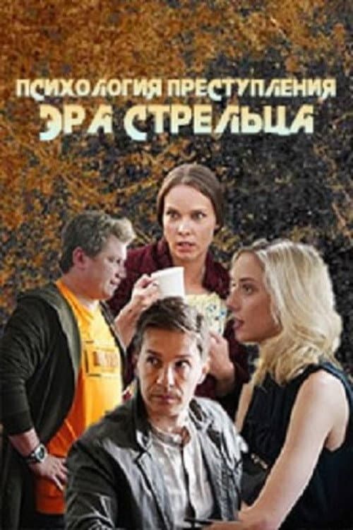 Психология преступления Season 1 poster