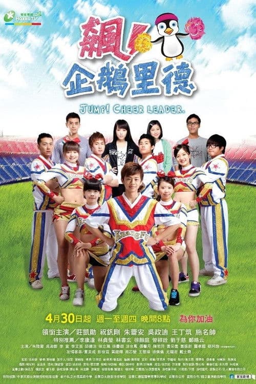 飙！企鹅里德 Season 1 poster