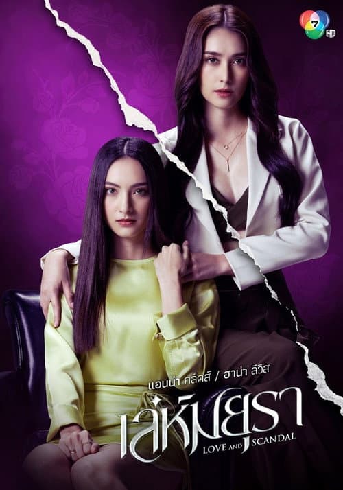 Love and Scandal Season 1 poster