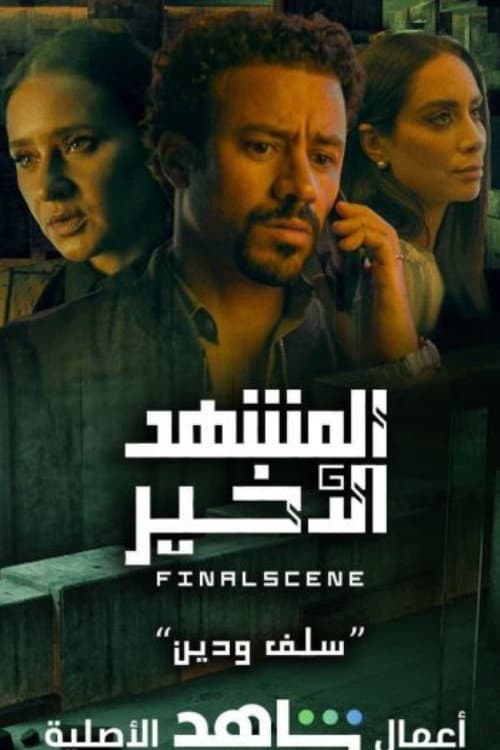 Final Scene Season 1 poster