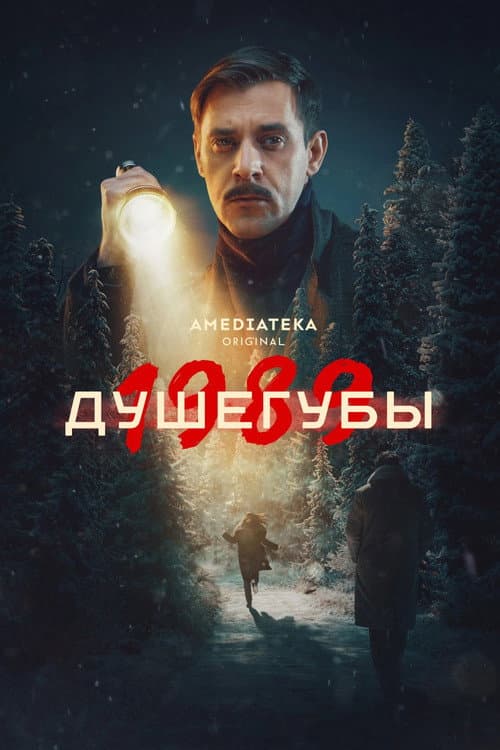 Murderers Season 2 poster